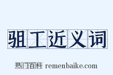 驵工近义词是什么意思的图片